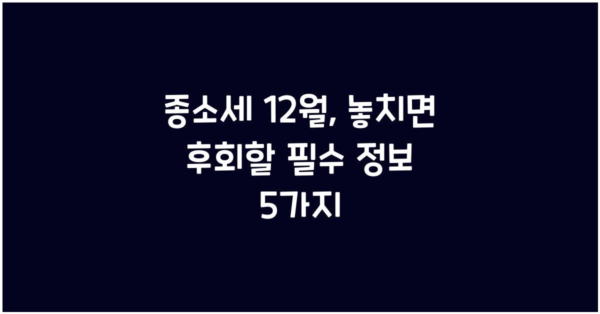 종소세 12월