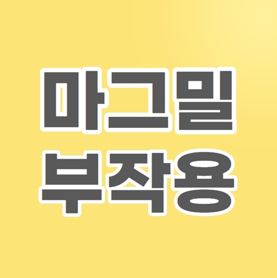  마그밀 부작용과 복용법, 효능 간단정리