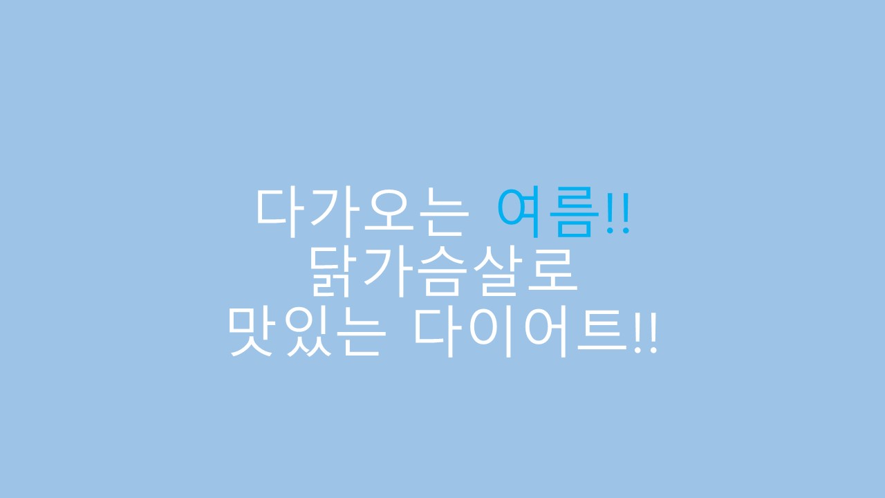  여름 꼭 필요한 음식 허닭!!