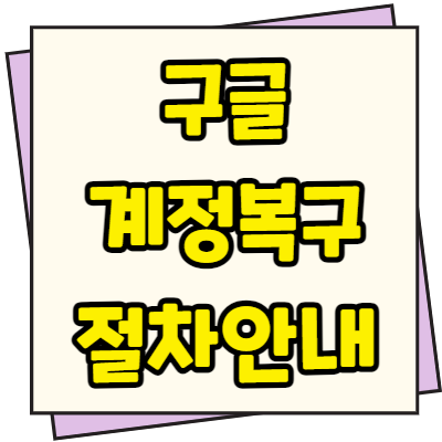  구글 계정 복구 방법 절차