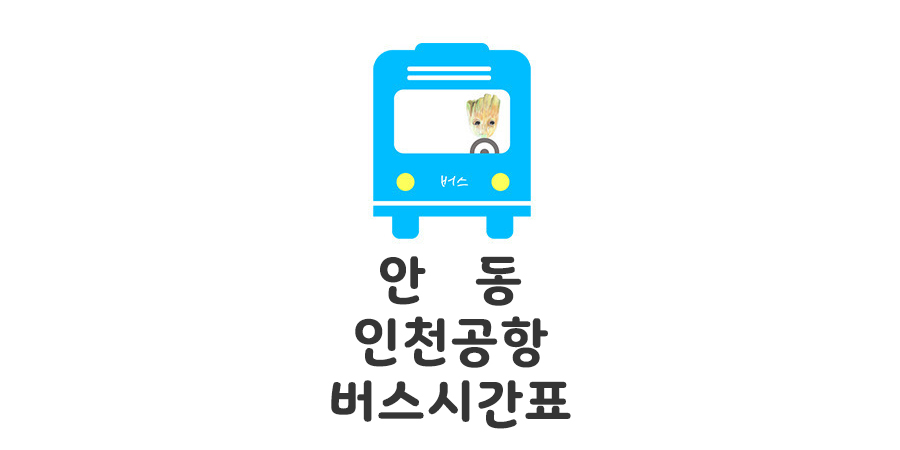 안동에서 인천공항