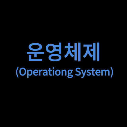 [운영체제] 교착상태(Dead Lock, 데드락)이란? 그 해결 방법은?