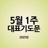 2025년 5월 둘째주 대표기도문_2