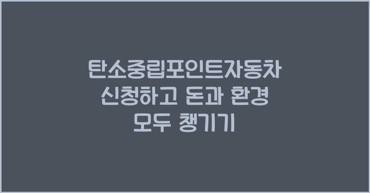 탄소중립포인트자동차