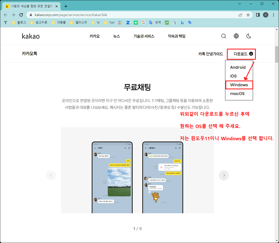 카카오톡 pc버전 OS선택