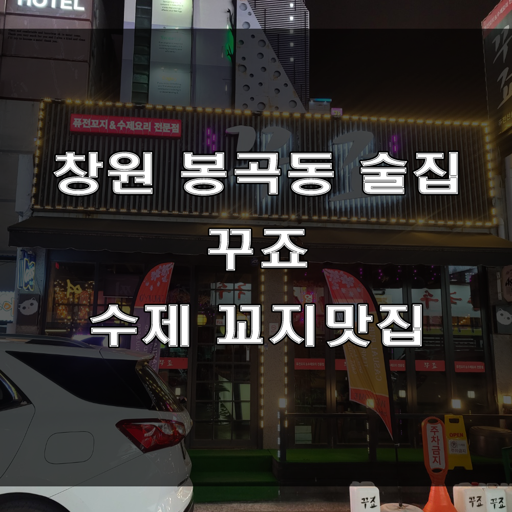  창원 봉곡동 맛집, 수제 꼬지가 맛있는 퓨전 술집 꾸죠 추천!!!