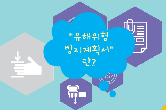  「유해·위험방지계획서」란?
