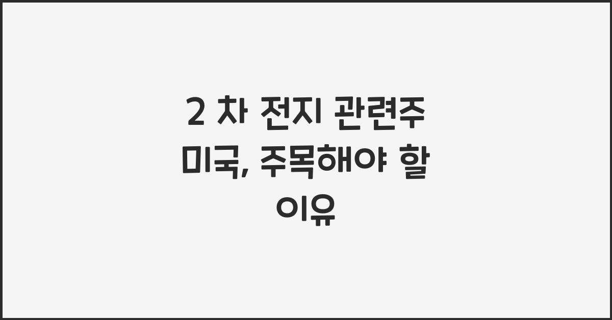 2 차 전지 관련주 미국