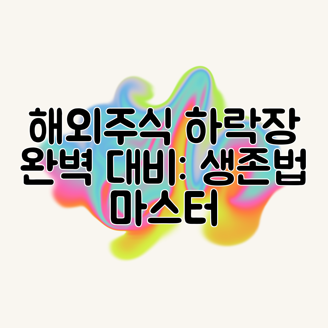 해외주식 하락장 완벽 대비 생존법 마스터