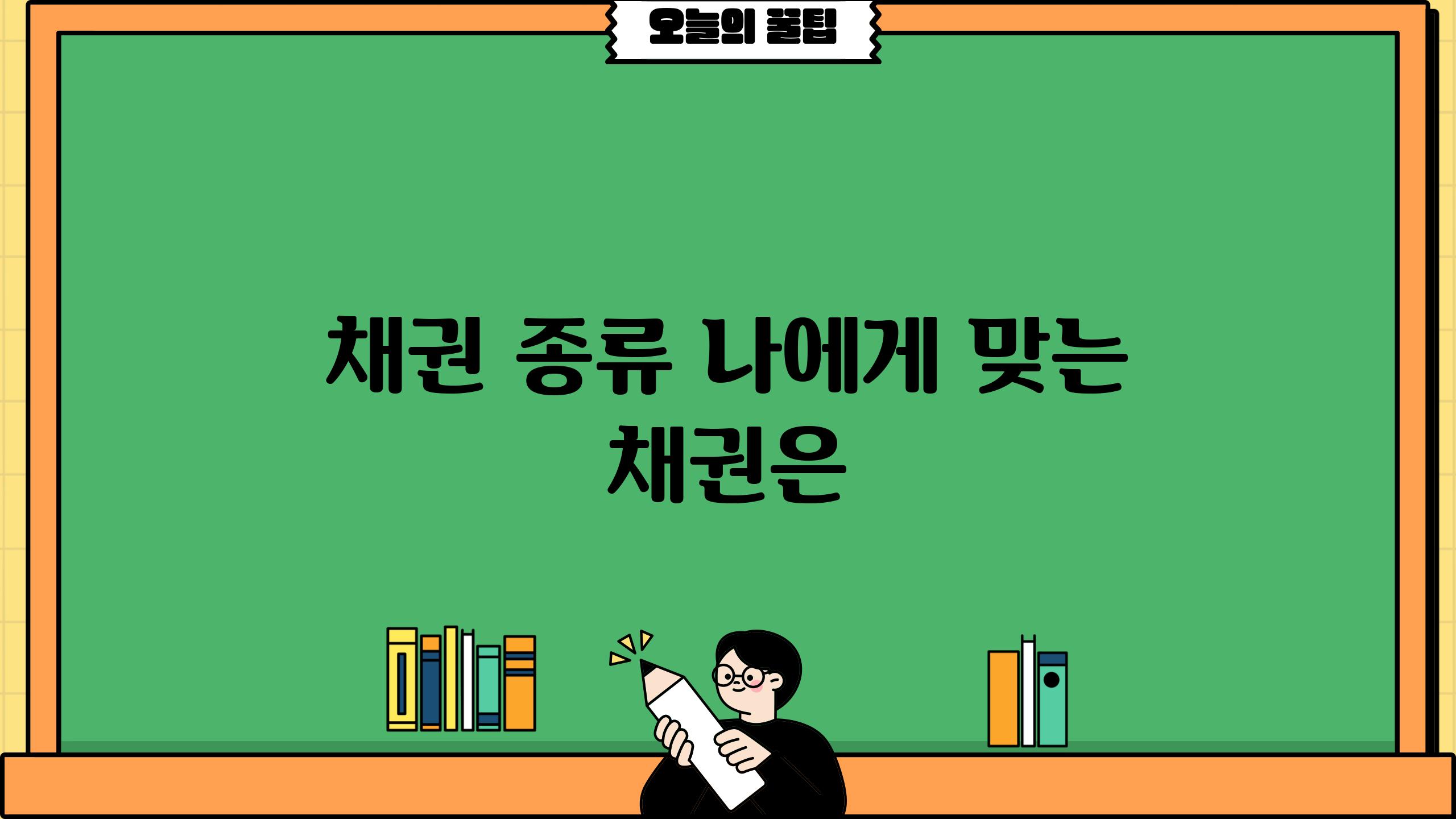 채권 종류 나에게 맞는 채권은