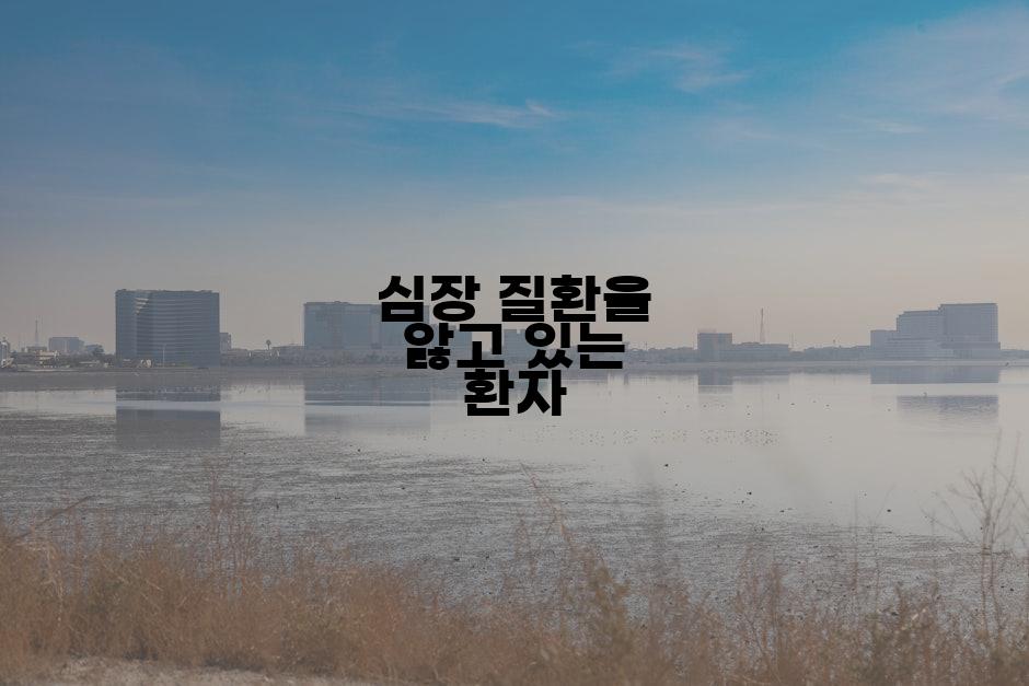 심장 질환을 앓고 있는 환자