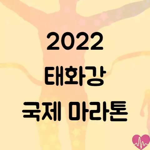 제19회 태화강 국제마라톤대회 (코스&#44; 시상 등)