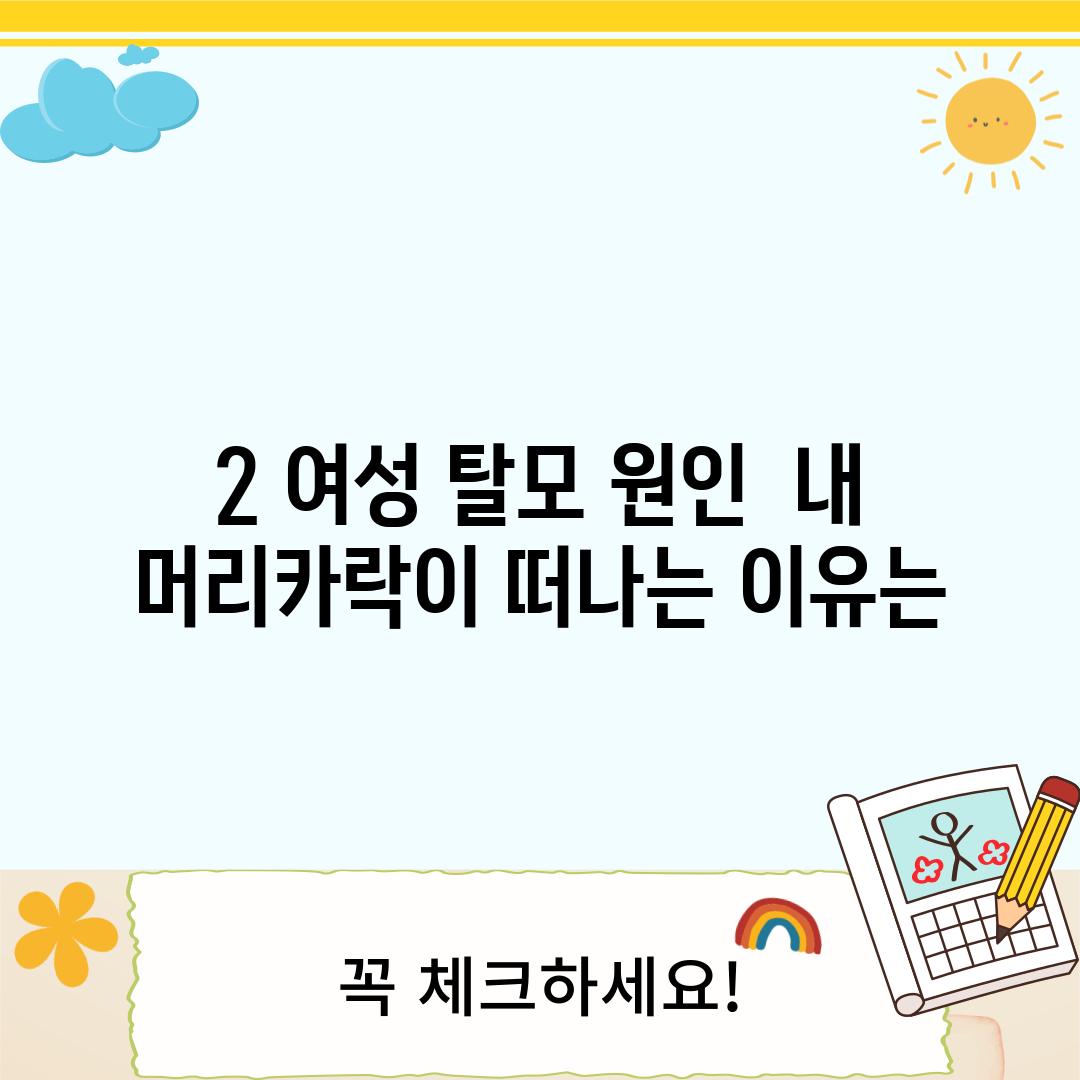 2. 여성 탈모 원인:  내 머리카락이 떠나는 이유는?