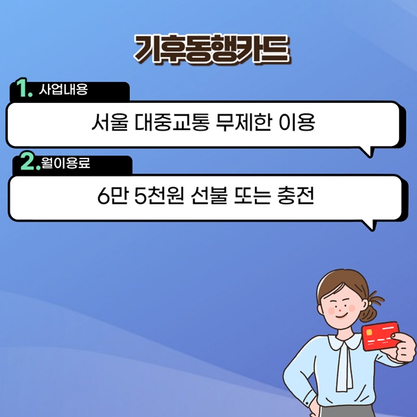 기후동행카드는_서울권역_대중교통을_무제한_이용가능