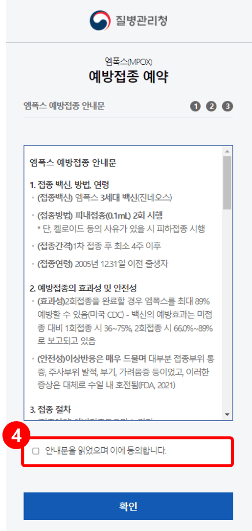 세 번째&amp;#44; 엠폭스 예방접종 사전예약 신청 방법