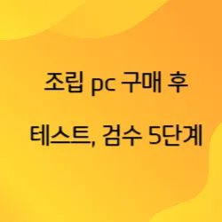 썸네일-조립pc구매-후-테스트-검수-5단계를-설명하는-글의-썸네일-모양