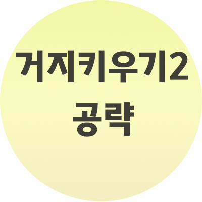  거지키우기2 공략 이렇게만 해보세요.
