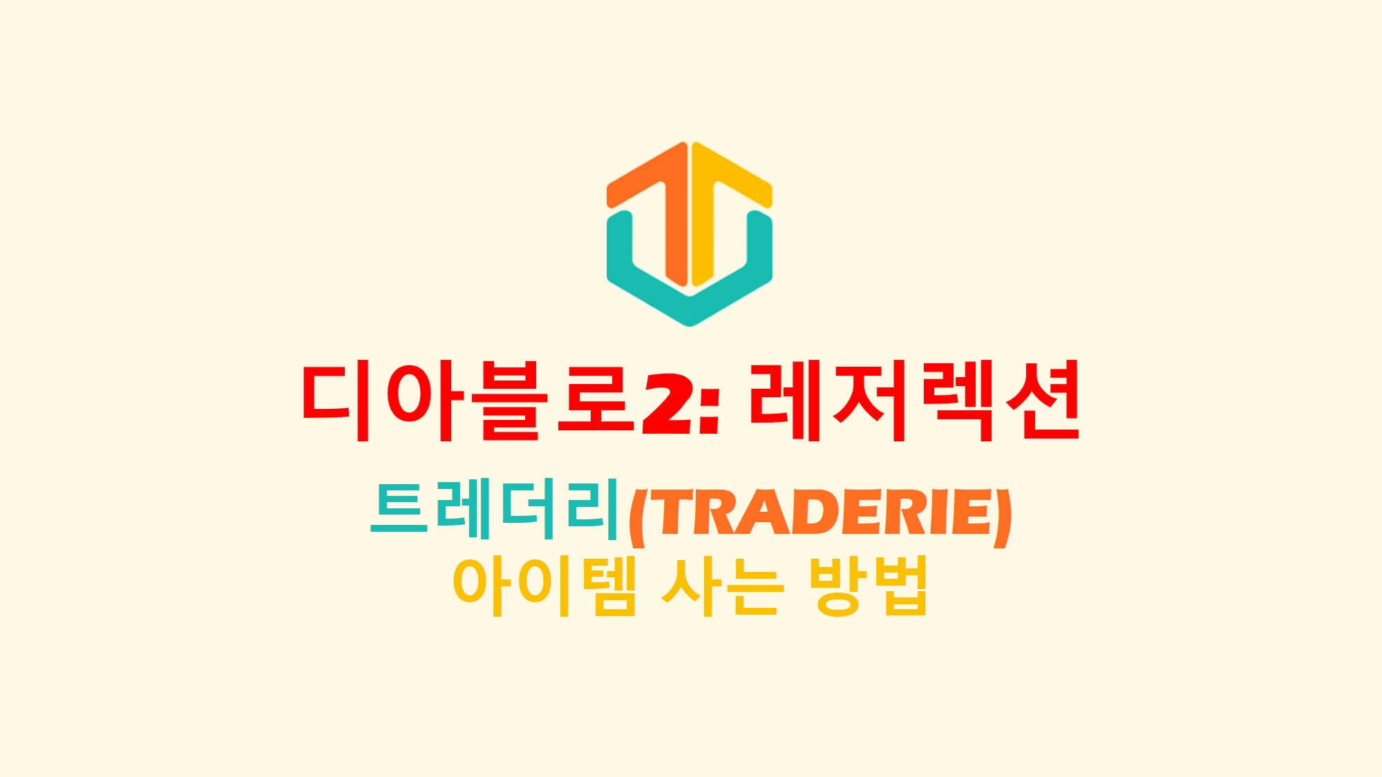  디아블로2 트레더리(TRADERIE) 아이템 사는 방법