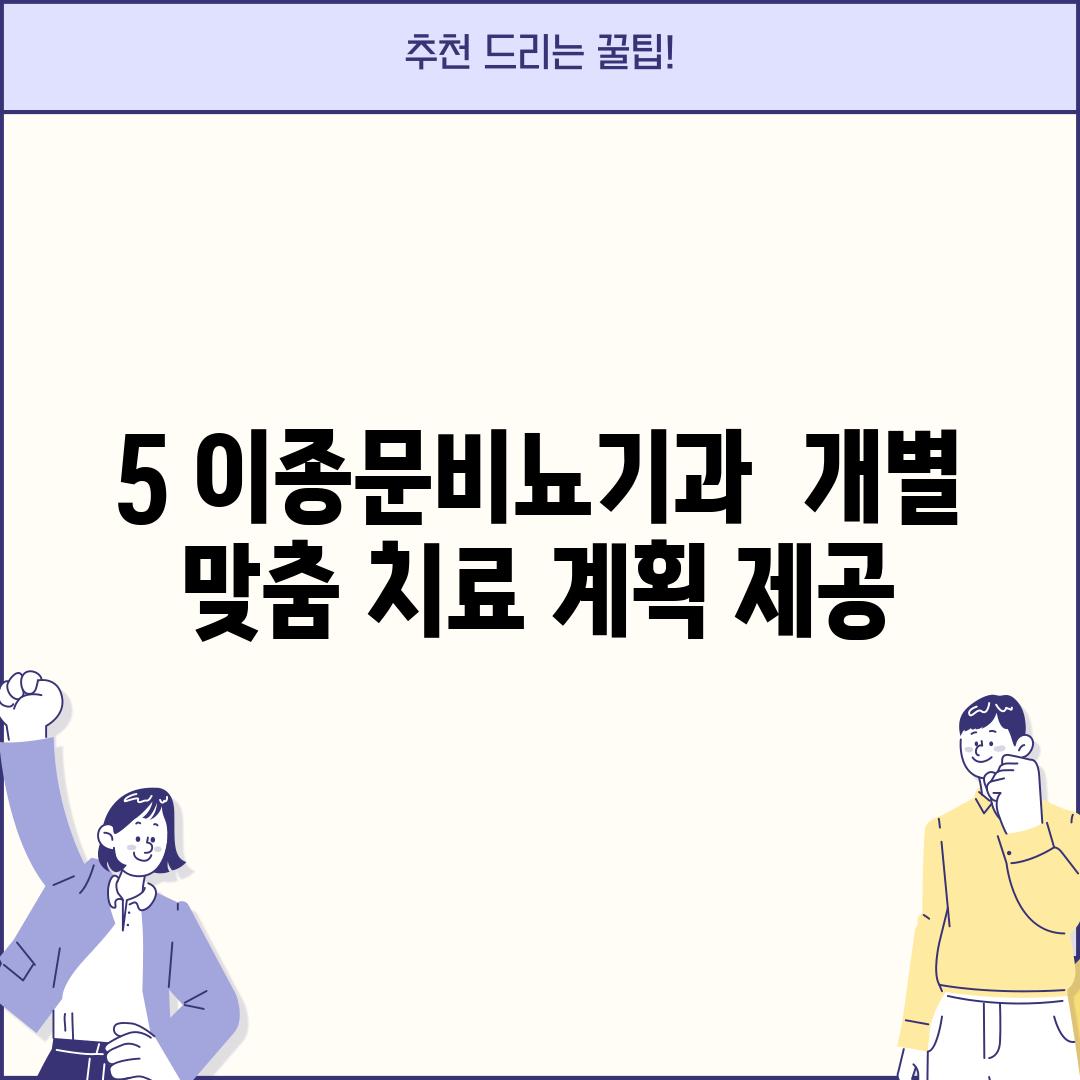 5. 이종문비뇨기과:  개별 맞춤 치료 계획 제공