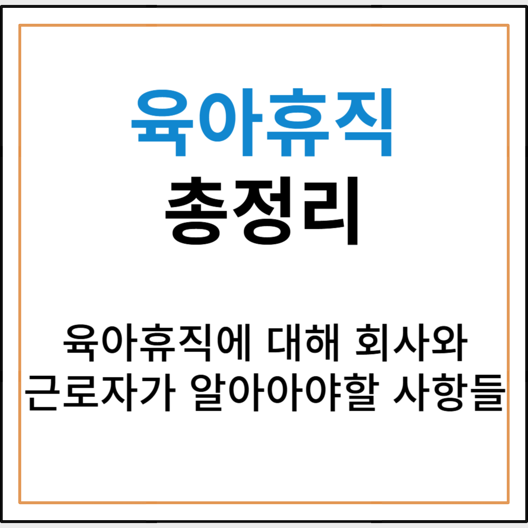 육아휴직 총정리: 근로자와 회사 모두 알아야 할 A to Z