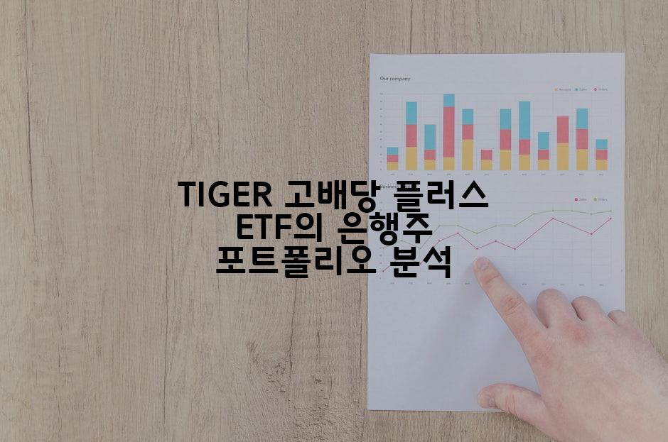 TIGER 고배당 플러스 ETF의 은행주 포트폴리오 분석
