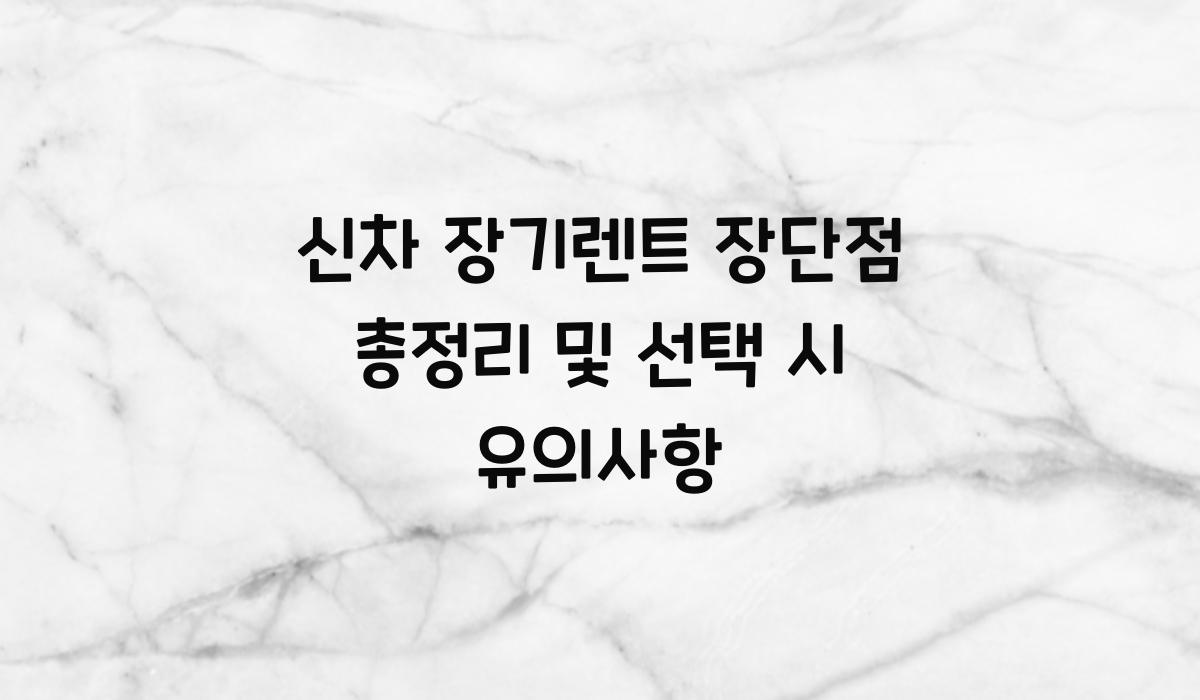 신차 장기렌트 장단점