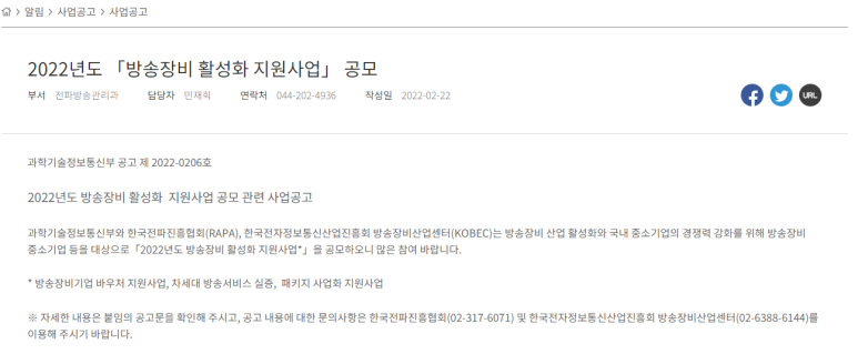  방송장비기업 바우처 지원사업 공고(방송장비 활성화 지원사업 공모)_과학기술정보통신부