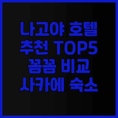 나고야 사카에 호텔 추천 TOP 5 