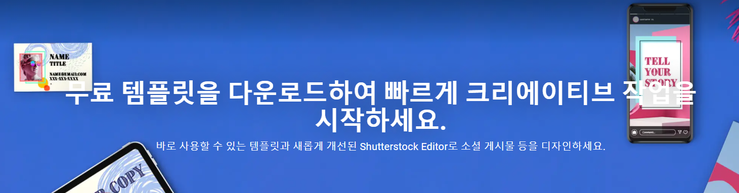  ShutterStock 셔터스톡 할인코드 1월 무료 템플릿 에디터 사용방법 이미지 음악 동영상 등 매주 다운로드