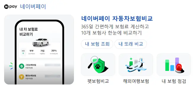 네이버페이 자동차보험료 비교견적 사이트 캡처 화면