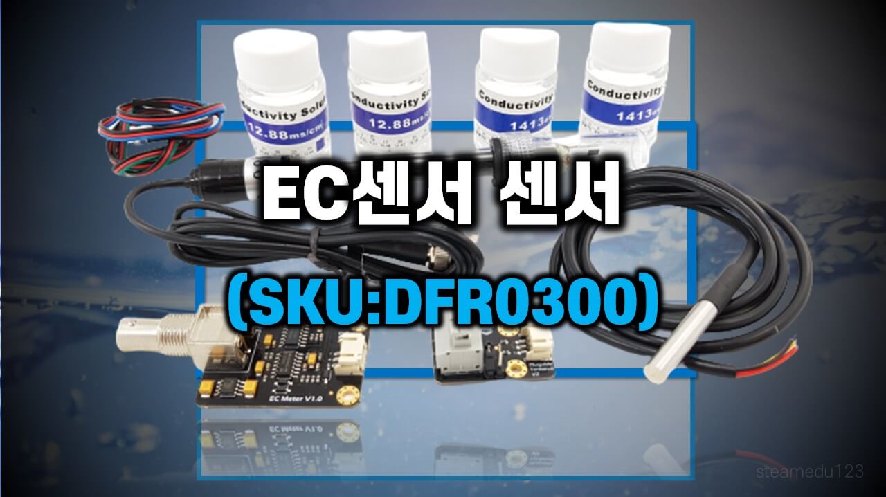 전기전도도-EC-센서-SKU-DFR0300-아두이노-센서