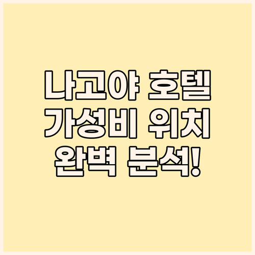 나고야 호텔 추천 가성비와 위치, 후