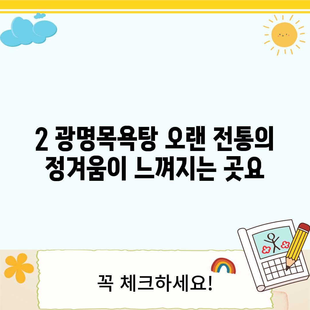 2. 광명목욕탕: 오랜 전통의 정겨움이 느껴지는 곳~요