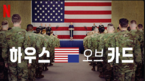  넷플릭스 추천 드라마 (2) [해외 드라마]