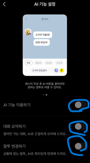카카오톡-AI이용하기-모바일버전3