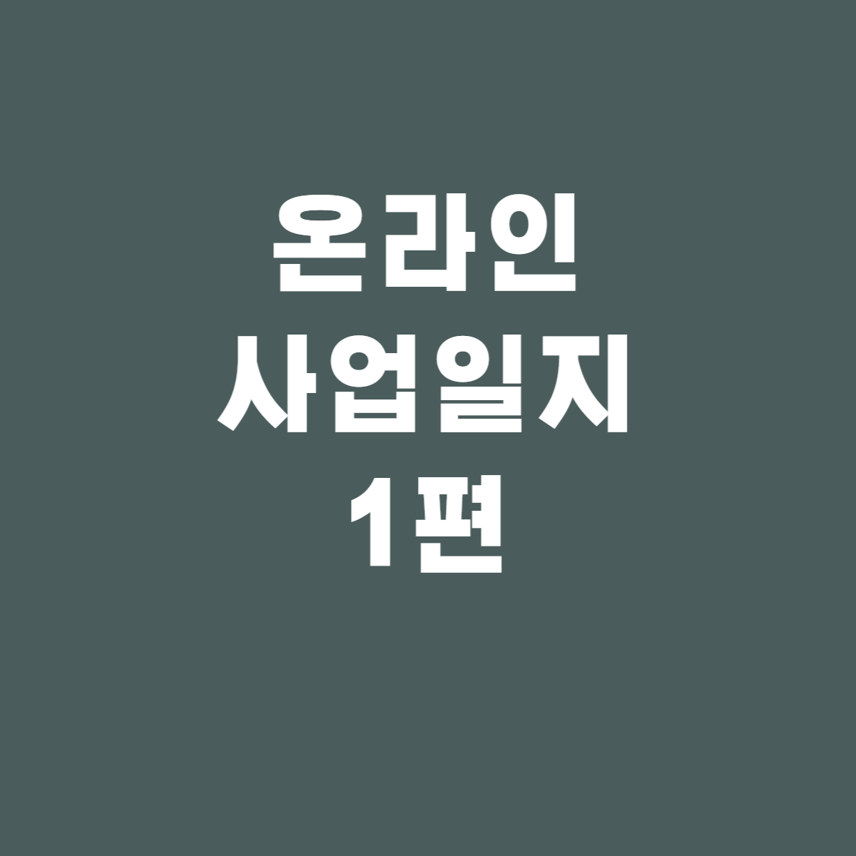  초보자도 할 수 있는 온라인 스마트스토어 판매 창업일지 - 1