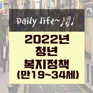  2022년부터 시행하는 청년복지정책 알아보기