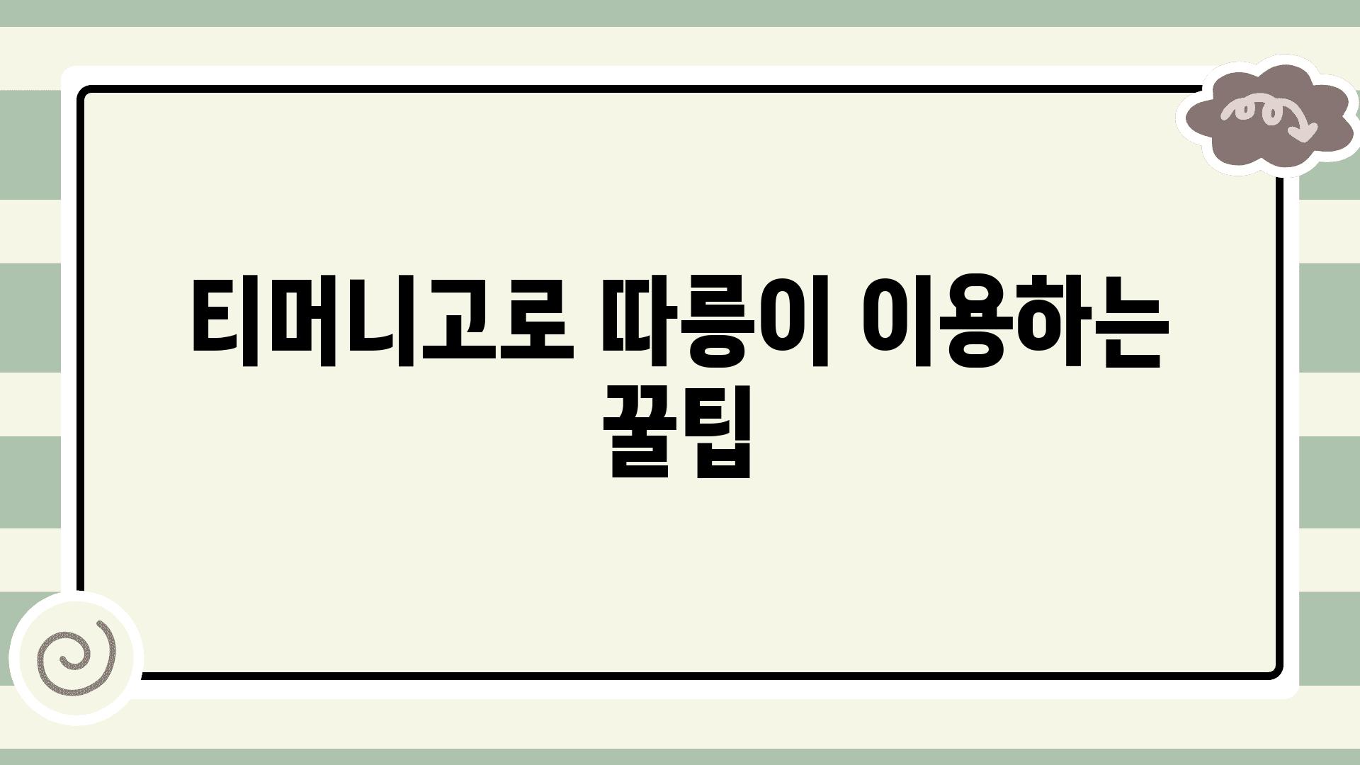 티머니고로 따릉이 이용하는 꿀팁