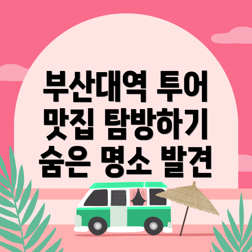 부산대역 근교 여행