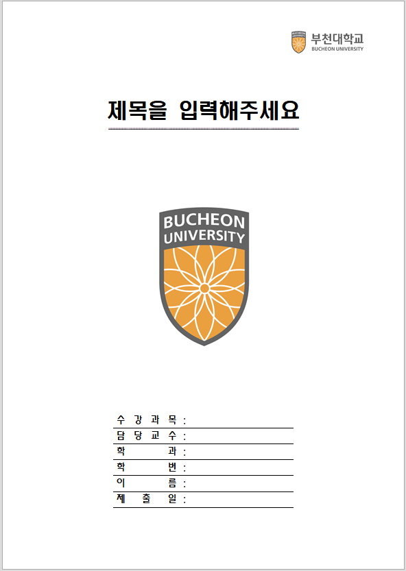  부천대학교 레포트 표지 양식 무료 한글파일/워드파일 다운로드