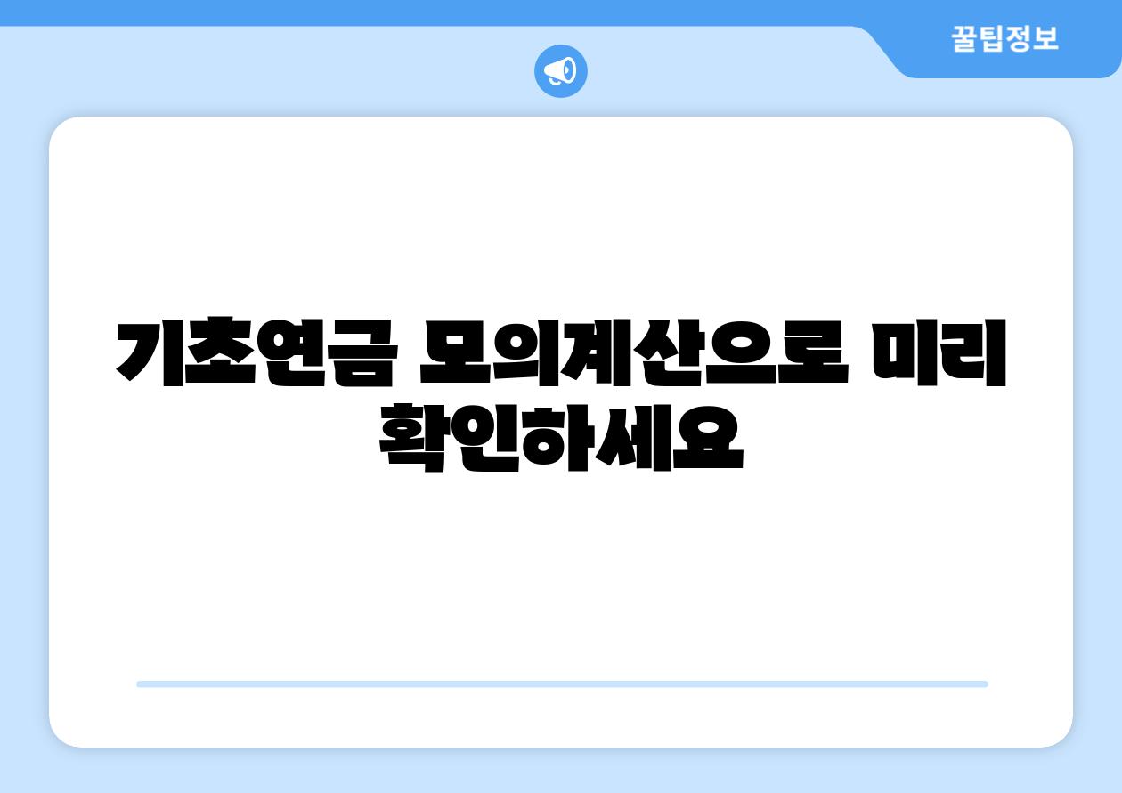 기초연금 모의계산으로 미리 확인하세요