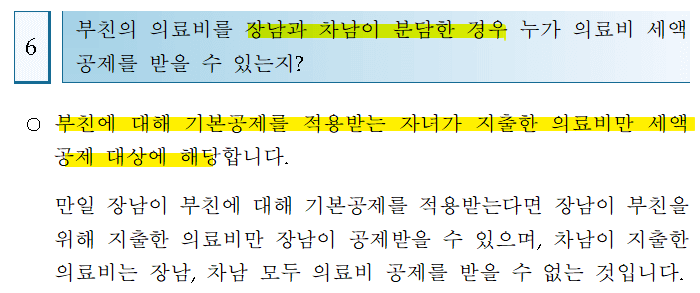 부모님의 의료비를 형제자매가 분담한 경우 공제 불가