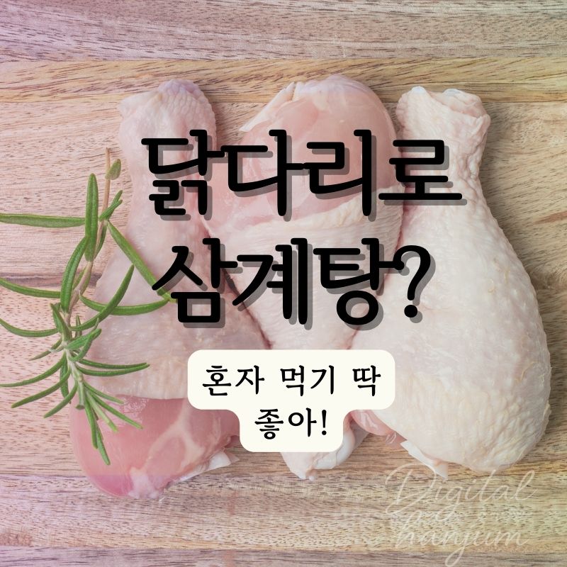 닭다리 삼계탕 혼밥용 레시피 썸네일