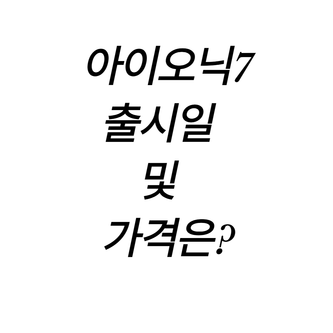  아이오닉 7 출시일 및 가격