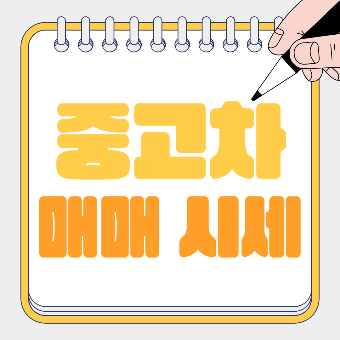 중고차 매매 시세
