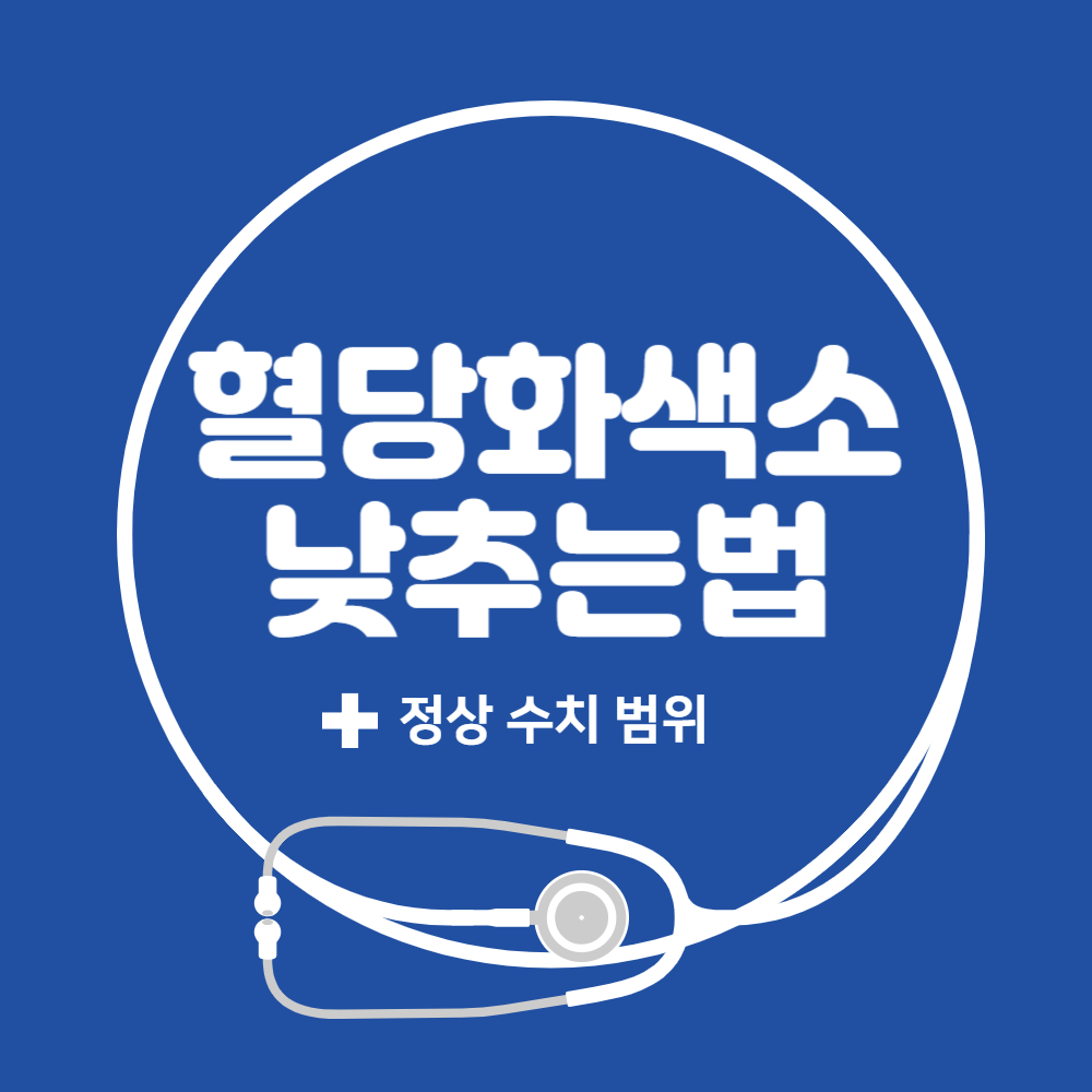 혈당화색소 수치 및 낮추는법 4가지 1 혈당화색소