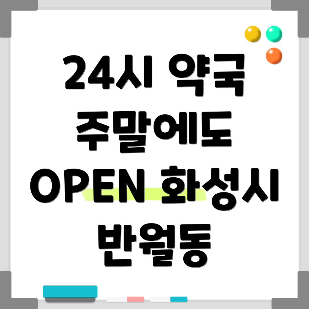 화성시 반월동 24시 약국