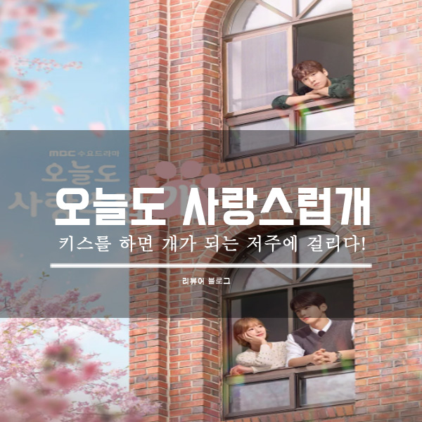  오늘도 사랑스럽개 등장인물 줄거리 몇부작 인물관계도 웹툰 시청률
