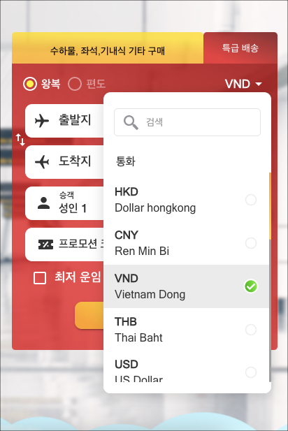 비엣젯항공-홈페이지-통화-변경-이미지