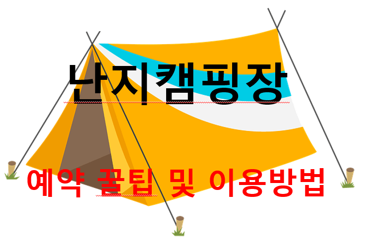 난지캠핑장 예약꿀팁 및 이용방법